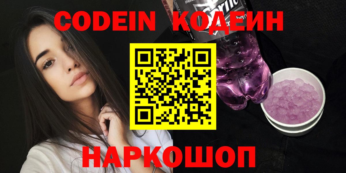 Codein напиток Lean (лин)  Вход с VPN  что такое   Мариинск 